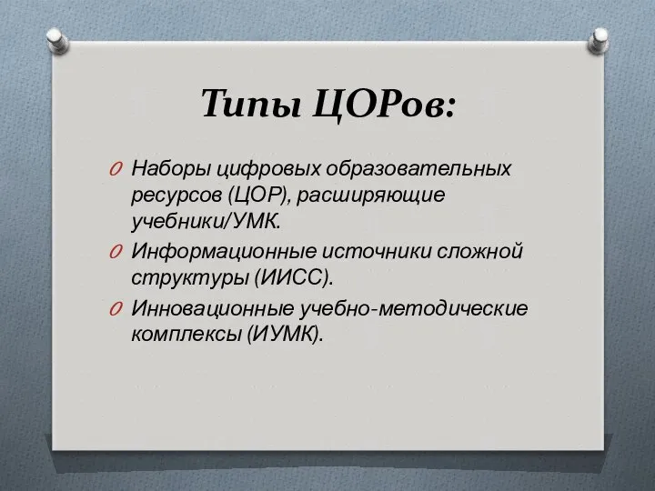 Типы ЦОРов: Наборы цифровых образовательных ресурсов (ЦОР), расширяющие учебники/УМК. Информационные источники