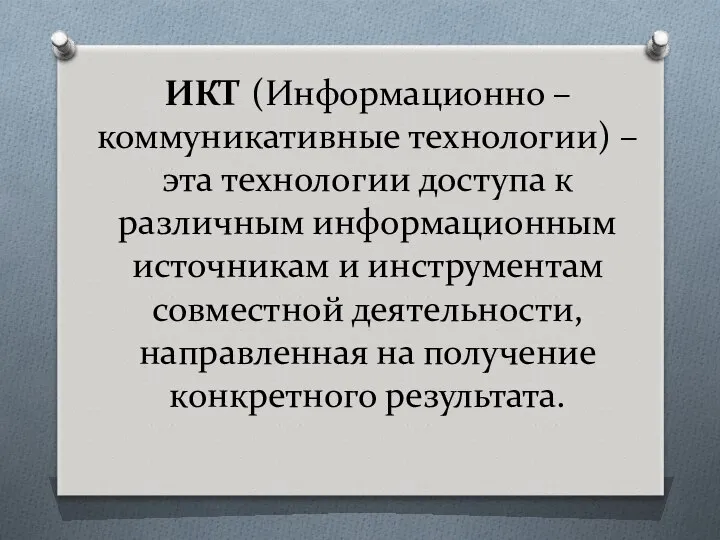 ИКТ (Информационно – коммуникативные технологии) – эта технологии доступа к различным