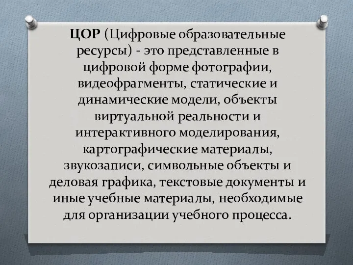 ЦОР (Цифровые образовательные ресурсы) - это представленные в цифровой форме фотографии,