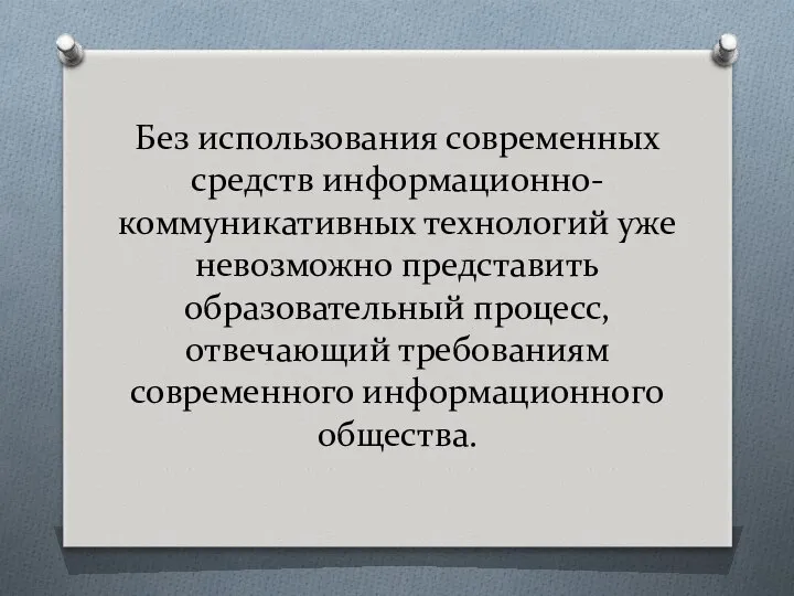 Без использования современных средств информационно-коммуникативных технологий уже невозможно представить образовательный процесс, отвечающий требованиям современного информационного общества.