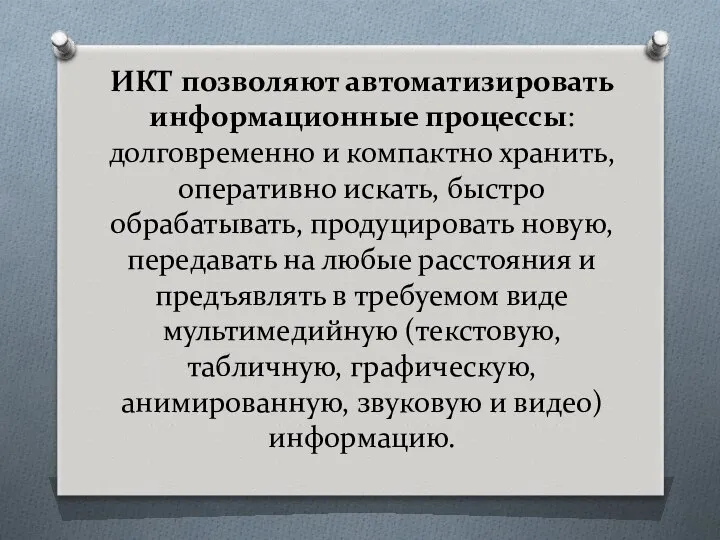 ИКТ позволяют автоматизировать информационные процессы: долговременно и компактно хранить, оперативно искать,