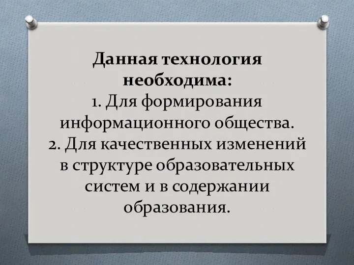 Данная технология необходима: 1. Для формирования информационного общества. 2. Для качественных