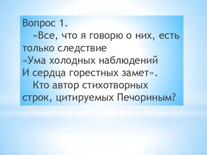 Вопрос 1. «Все, что я говорю о них, есть только следствие