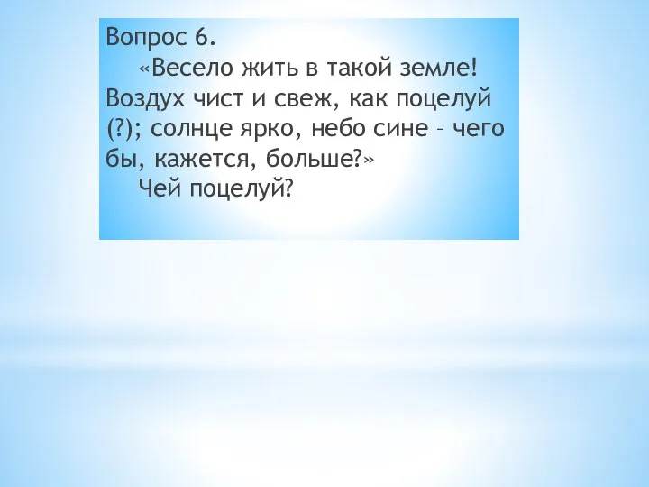 Вопрос 6. «Весело жить в такой земле! Воздух чист и свеж,