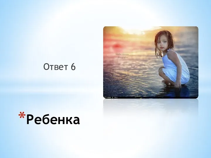 Ответ 6 Ребенка