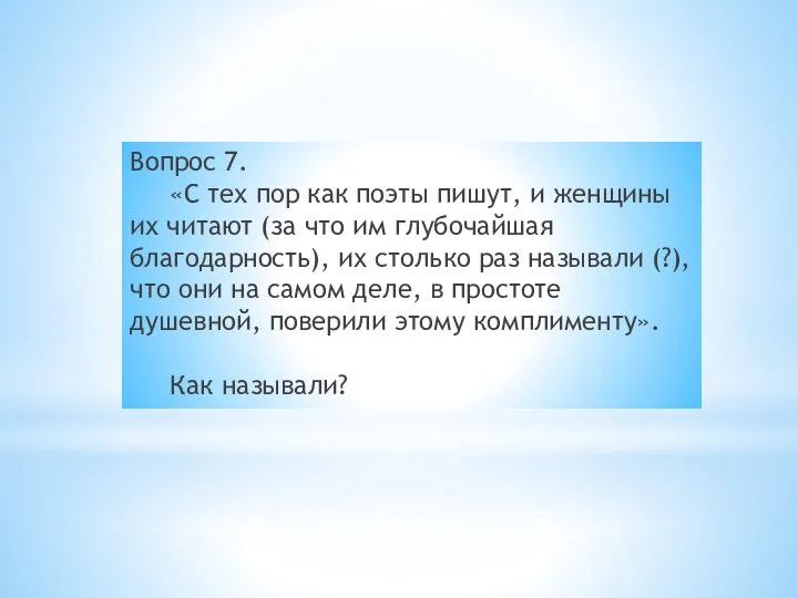 Вопрос 7. «С тех пор как поэты пишут, и женщины их