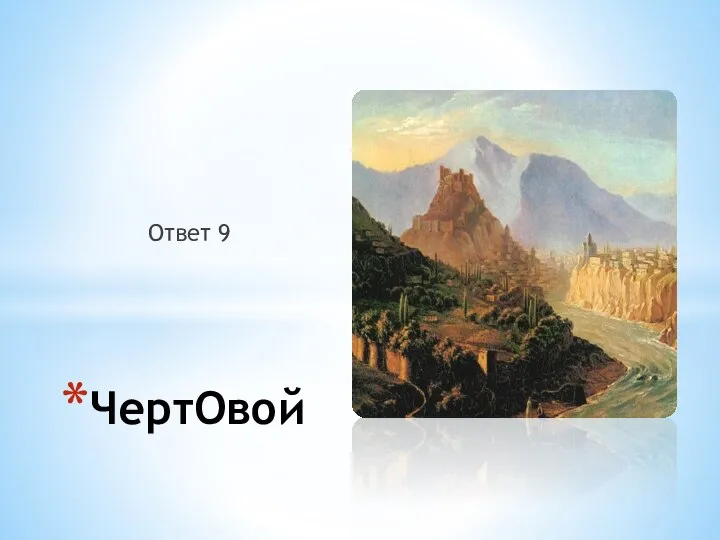 Ответ 9 ЧертОвой