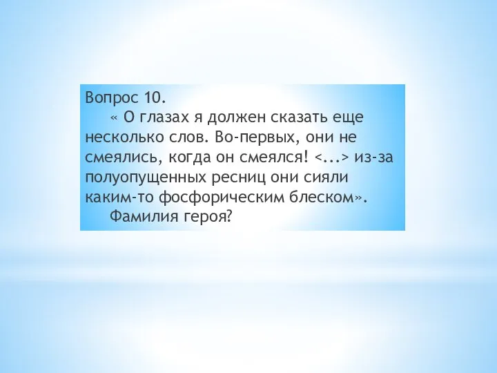 Вопрос 10. « О глазах я должен сказать еще несколько слов.