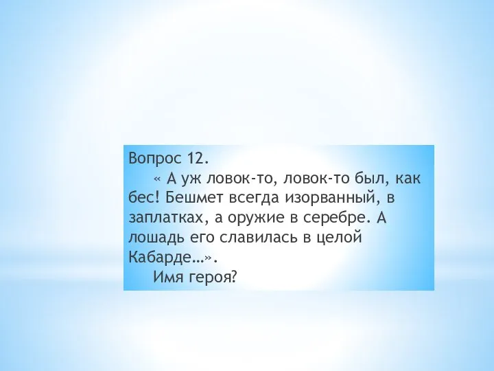 Вопрос 12. « А уж ловок-то, ловок-то был, как бес! Бешмет