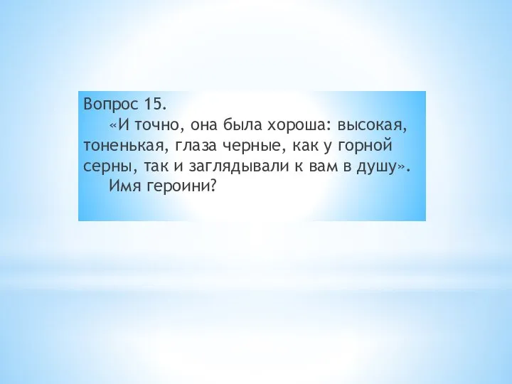 Вопрос 15. «И точно, она была хороша: высокая, тоненькая, глаза черные,