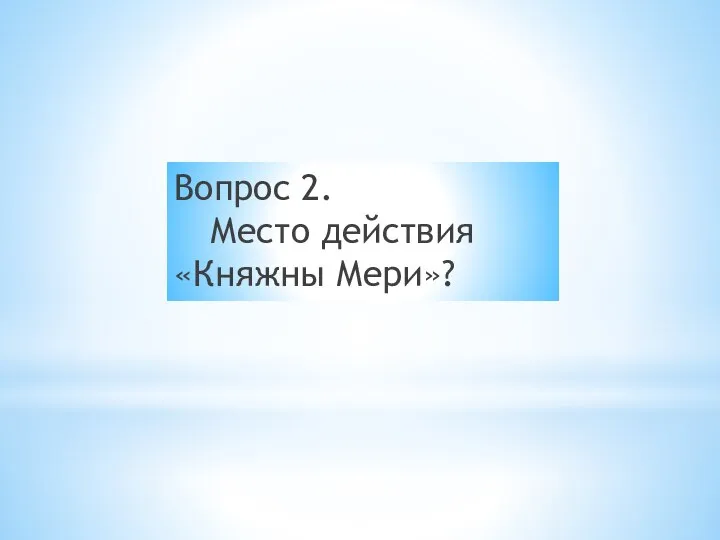 Вопрос 2. Место действия «Княжны Мери»?