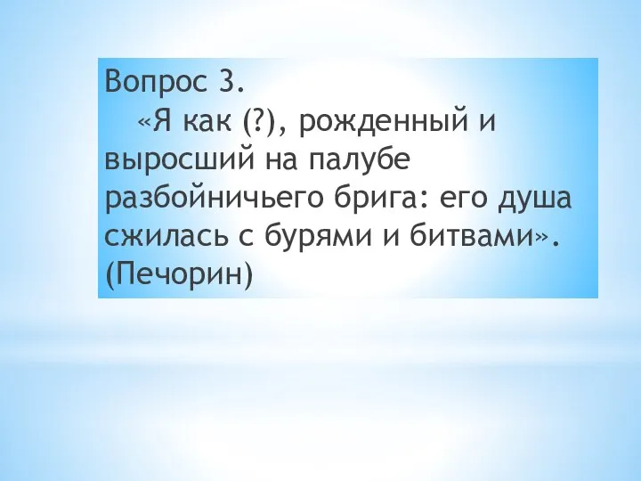 Вопрос 3. «Я как (?), рожденный и выросший на палубе разбойничьего