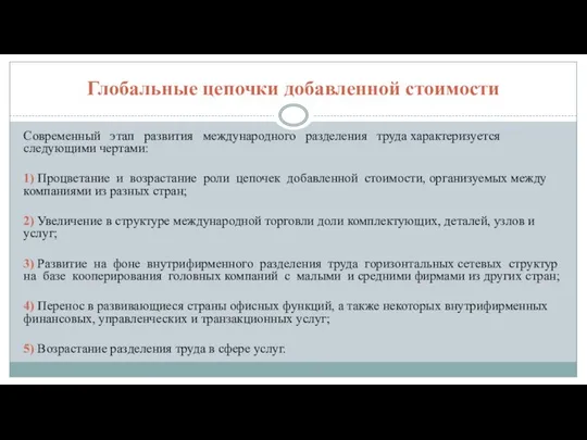 Глобальные цепочки добавленной стоимости Современный этап развития международного разделения труда характеризуется