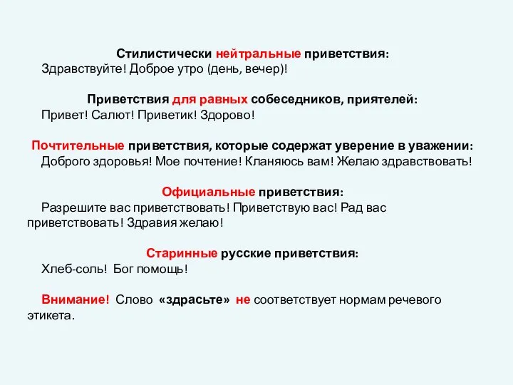 Стилистически нейтральные приветствия: Здравствуйте! Доброе утро (день, вечер)! Приветствия для равных