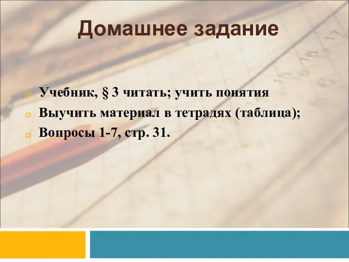 Домашнее задание Учебник, § 3 читать; учить понятия Выучить материал в