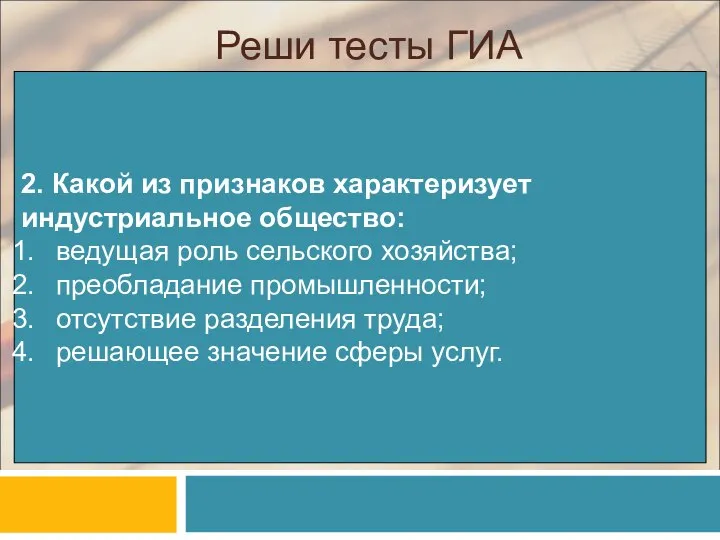 Реши тесты ГИА 2. Какой из признаков характеризует индустриальное общество: ведущая