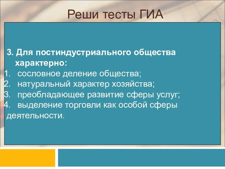 Реши тесты ГИА 3. Для постиндустриального общества характерно: сословное деление общества;