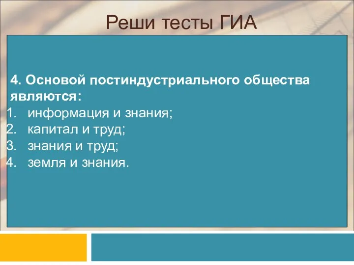 Реши тесты ГИА 4. Основой постиндустриального общества являются: информация и знания;