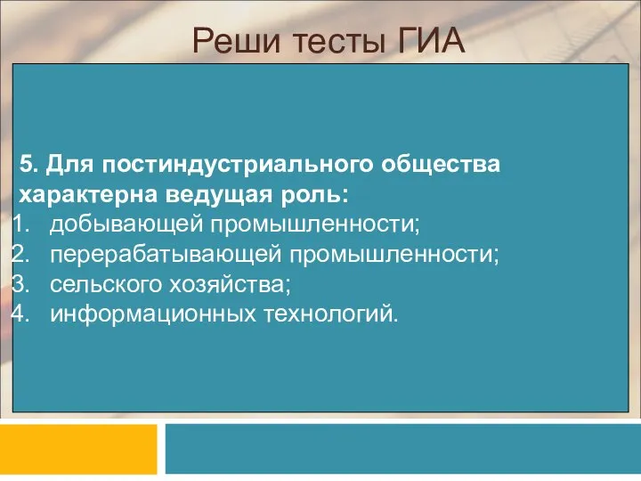 Реши тесты ГИА 5. Для постиндустриального общества характерна ведущая роль: добывающей