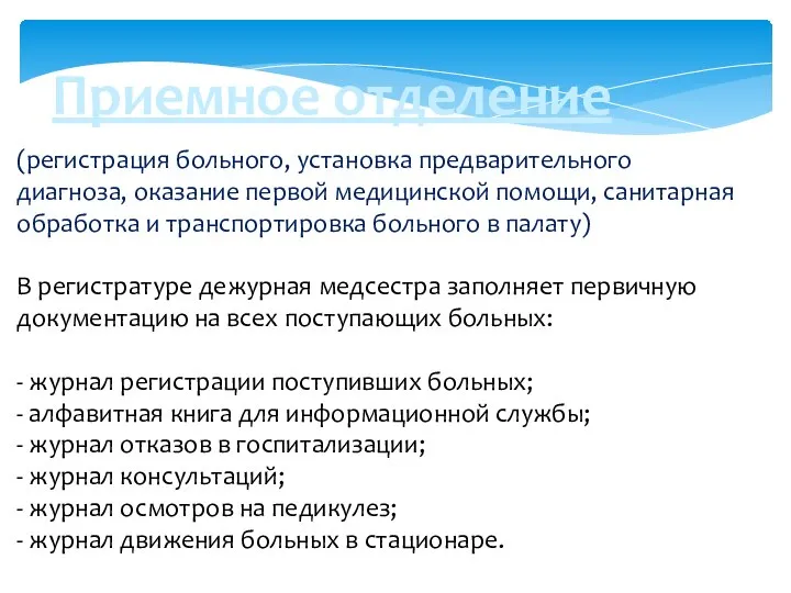 (регистрация больного, установка предварительного диагноза, оказание первой медицинской помощи, санитарная обработка