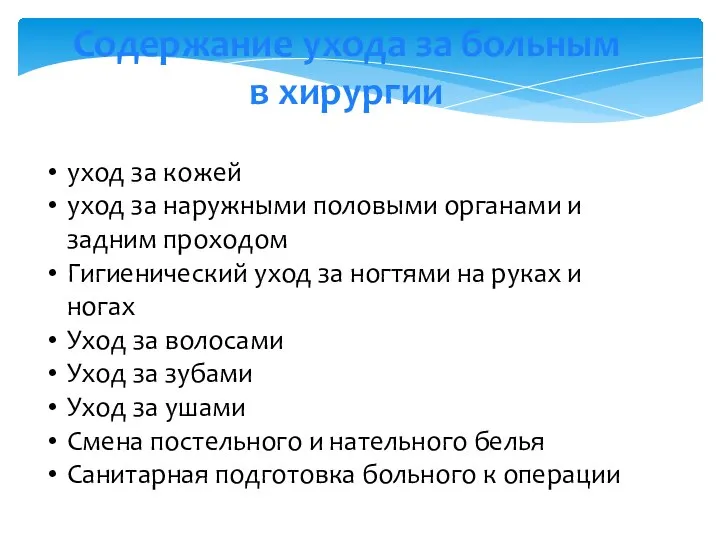 Содержание ухода за больным в хирургии уход за кожей уход за