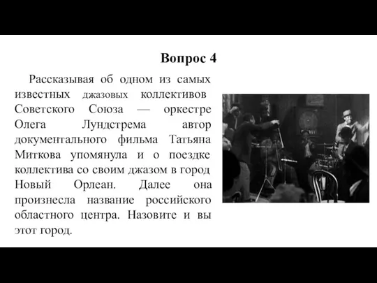 Рассказывая об одном из самых известных джазовых коллективов Советского Союза —