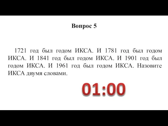 1721 год был годом ИКСА. И 1781 год был годом ИКСА.