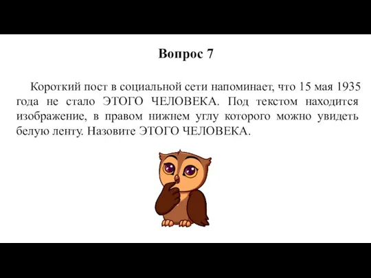 Короткий пост в социальной сети напоминает, что 15 мая 1935 года