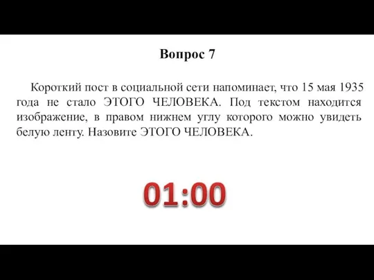 Короткий пост в социальной сети напоминает, что 15 мая 1935 года