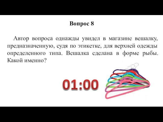 Автор вопроса однажды увидел в магазине вешалку, предназначенную, судя по этикетке,