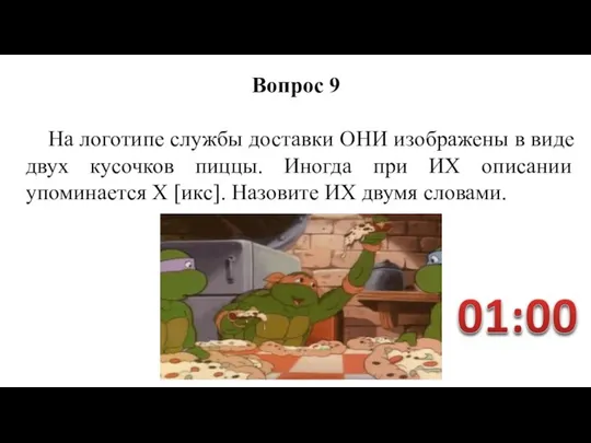 На логотипе службы доставки ОНИ изображены в виде двух кусочков пиццы.