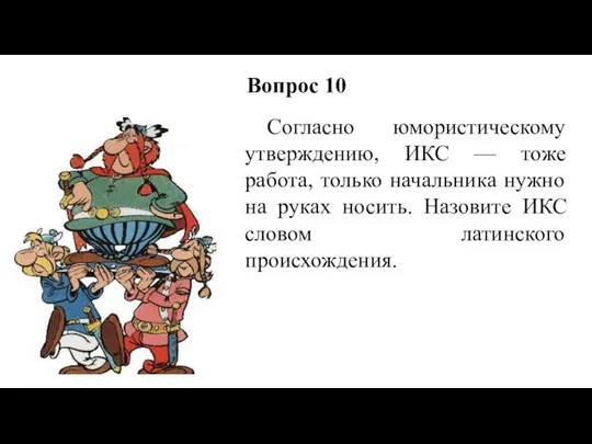 Согласно юмористическому утверждению, ИКС — тоже работа, только начальника нужно на