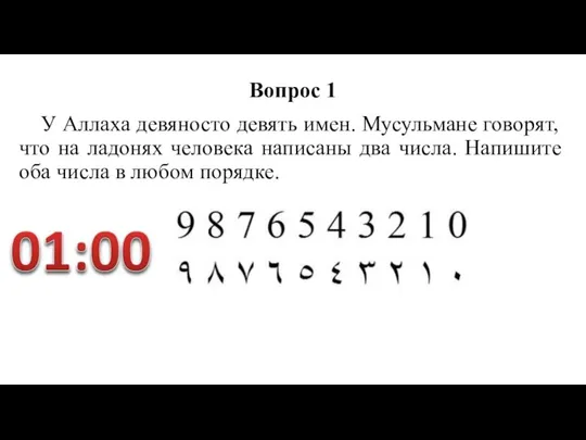 Вопрос 1 У Аллаха девяносто девять имен. Мусульмане говорят, что на