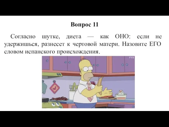 Согласно шутке, диета — как ОНО: если не удержишься, разнесет к