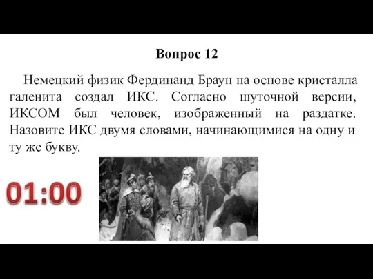 Немецкий физик Фердинанд Браун на основе кристалла галенита создал ИКС. Согласно