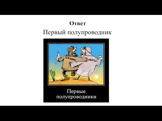 Ответ Первый полупроводник