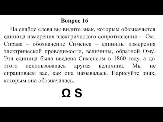 На слайде слева вы видите знак, которым обозначается единица измерения электрического