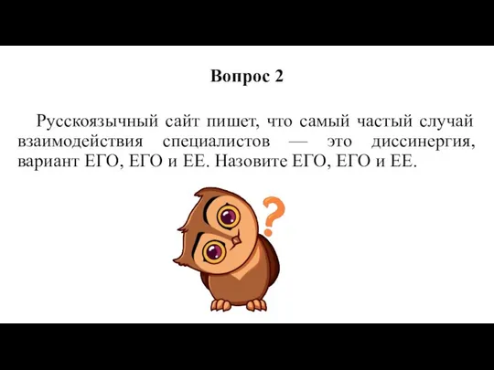 Вопрос 2 Русскоязычный сайт пишет, что самый частый случай взаимодействия специалистов