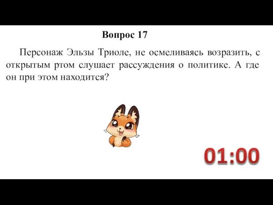 Персонаж Эльзы Триоле, не осмеливаясь возразить, с открытым ртом слушает рассуждения