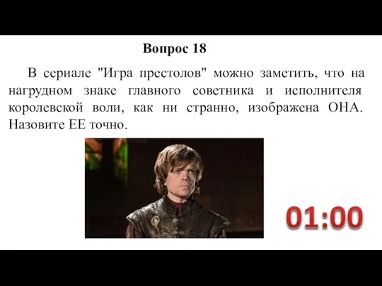 В сериале "Игра престолов" можно заметить, что на нагрудном знаке главного