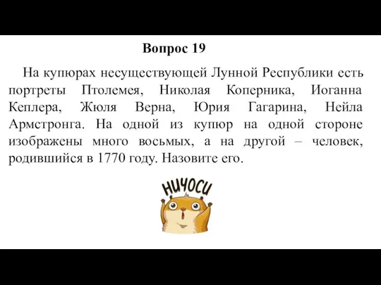 На купюрах несуществующей Лунной Республики есть портреты Птолемея, Николая Коперника, Иоганна