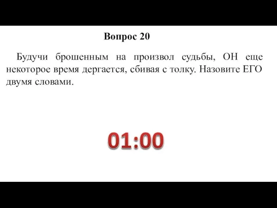 Будучи брошенным на произвол судьбы, ОН еще некоторое время дергается, сбивая