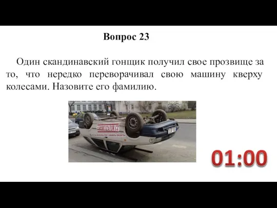 Один скандинавский гонщик получил свое прозвище за то, что нередко переворачивал