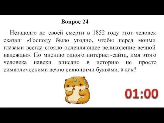 Незадолго до своей смерти в 1852 году этот человек сказал: «Господу