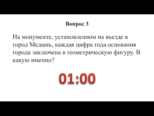 На монументе, установленном на въезде в город Медынь, каждая цифра года