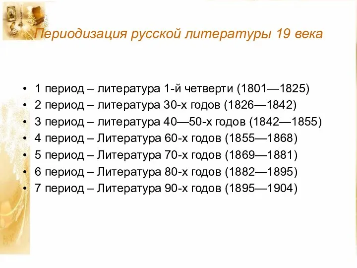 Периодизация русской литературы 19 века 1 период – литература 1-й четверти