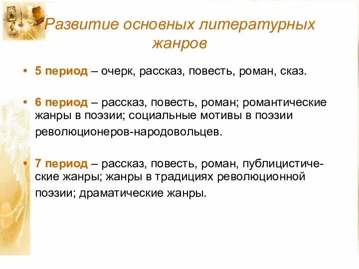 Развитие основных литературных жанров 5 период – очерк, рассказ, повесть, роман,