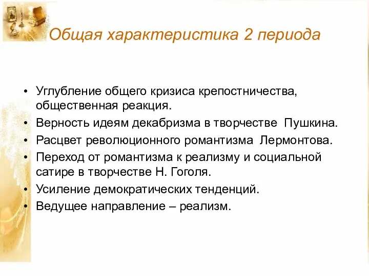 Общая характеристика 2 периода Углубление общего кризиса крепостничества, общественная реакция. Верность