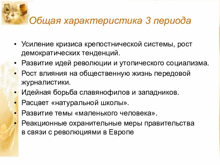 Общая характеристика 3 периода Усиление кризиса крепостнической системы, рост демократических тенденций.