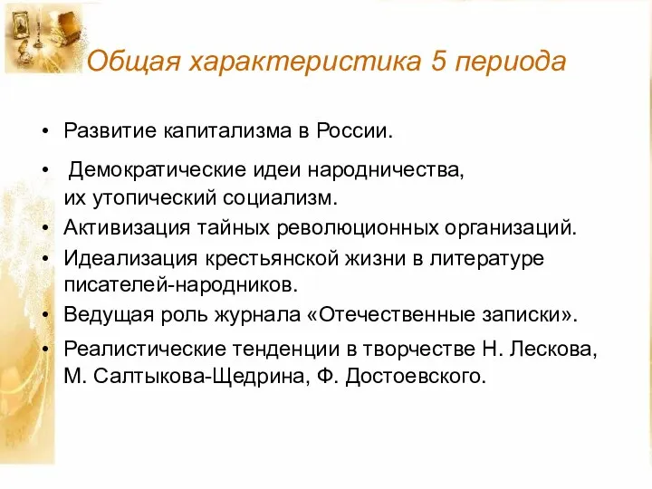 Общая характеристика 5 периода Развитие капитализма в России. Демократические идеи народничества,